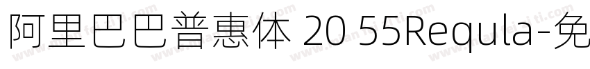 阿里巴巴普惠体 20 55Requla字体转换